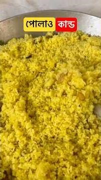 পোলাও কান্ড🤓#funny #banglicomedy #putush #comedy #shorts