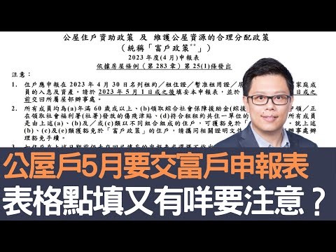 公屋戶5月要交富戶申報表 表格點填又有咩要注意？│招國偉