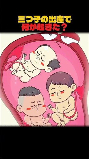 三つ子の出産で何が起きた？