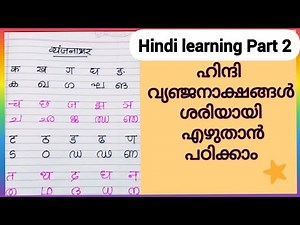 ഹിന്ദി വ്യഞ്ജനാക്ഷരം|ഹിന്ദി അക്ഷരമാല|Learn hindi Varnamala|Hindi Vynjan|Learn to write hindi letters