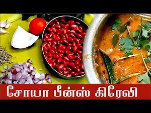 How to make soya beans masala