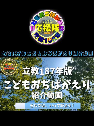 こどもおぢばがえり紹介動画 - 立教187年版
