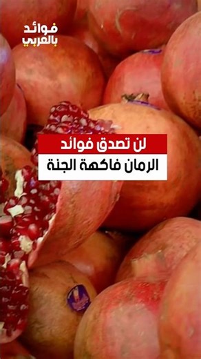 لن تصدق فوائد الرمان فاكهة الجنة #الرمان #رمان #فاكهة #فواكه #فوائد #shorts