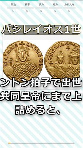 【成り上がり帝】バシレイオス1世…腕力ひとつで皇帝になった男【世界史全人物評価#225】 #shorts