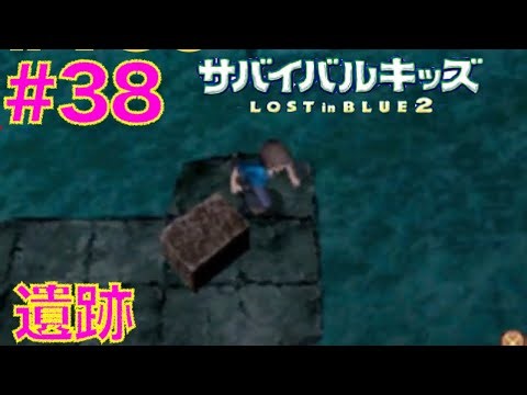 #38 海の遺跡には何がある？【サバイバルキッズ ロストインブルー２】