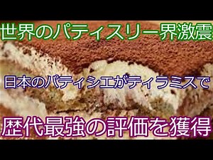 Japan takes the title of "World's Best Tiramisu"! A shocking sweet revolution that surpasses the ...