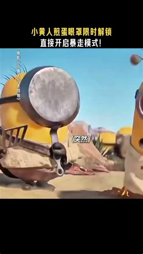 小黄人开启暴走模式 #minions #影视聚焦 #电影小黄人与大怪兽