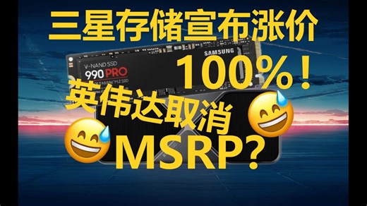 耍猴日报｜1月30日：三星宣布存储再涨100%！全厂家暂停报价！英伟达取消MSRP！海外华硕拒保！16PIN继续燃烧！9850X3D必破发！英特尔新笔记本不错