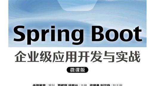 第 4 章 Spring Boot 整合核心开发知识点