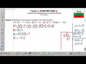 7.клас ||| към НВО 2022 ||| три задачки (действия с едночлени и многочлени)