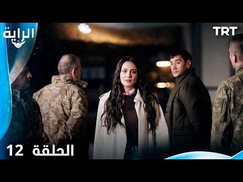 الراية | الحلقة 12