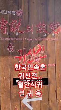 한국민속촌 귀신전 체험...... #한국민속촌 #귀신전 #전설의고향 #혈안식귀 #설귀옥 #공포의집 #공포체험오싹오싹