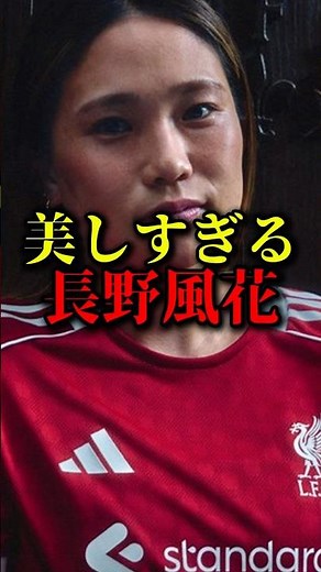 美しすぎる長野風花 #サッカー日本代表 #日本代表 #なでしこジャパン #長野風花 #fukanagano #サッカー