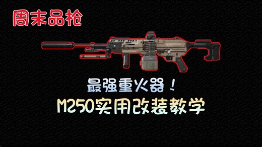 最强重火力！m250改装教程及改枪码【周末品枪】