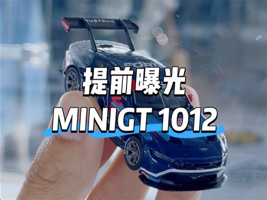 全网首曝MINIGT1012号福特MUSTANG GT3！