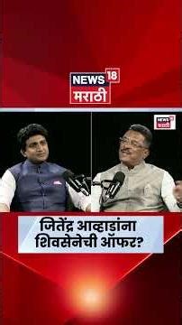 Pratap Sarnaik Exclusive | Jitendra Awhad News | जितेंद्र आव्हाडांना शिवसेनेकडून Offer? N18S