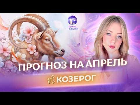 Астропрогноз на апрель для ♑Козерогов. Как на Козерогов повлияет переход Урана в Близнецы?