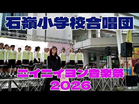 那覇市立.石嶺小学校合唱団🌺ニイニイヨン音楽祭2026／2月21日🎀パレットくもじ前🌺沖縄県