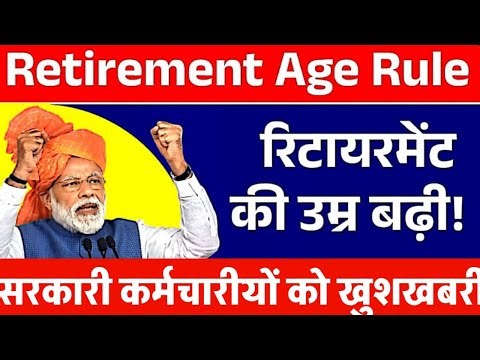 Retirement age increase | कर्मचारियो की रिटायरमेंट उम्र बढ़ी | govt employees retirement age news