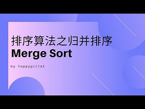 排序算法之归并排序Merge Sort