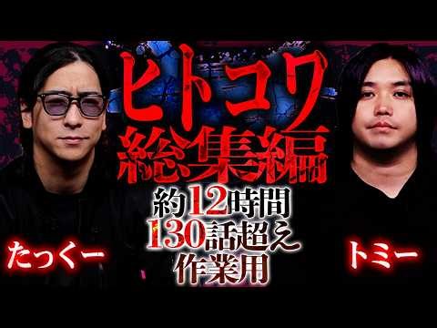 【12時間】たっくーとトミーが『ヒトコワ』を100個以上読み続ける最恐にして最長な怪談『 【総集編】