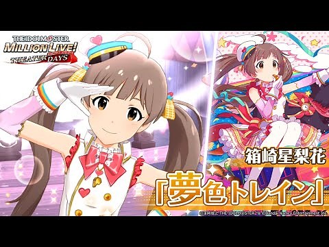 【ミリシタ】箱崎星梨花『夢色トレイン』MV SONG FOR YOU SSR衣装【アイドルマスター】
