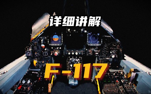 详细讲解F-117驾驶舱和隐身技术