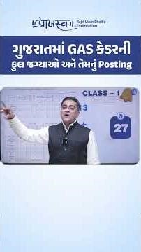 ગુજરાતમાં GAS કેડર ની કુલ જગ્યાઓ અને તેમનું POSTING ,,