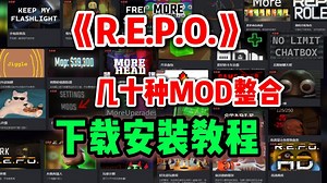 【REPO数十种精品MOD下载安装】假人/多人联机/复活/物品地图/团队升级/更多装饰/伤害显示/体力优化/共享治疗等