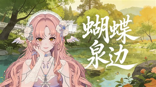 蝴蝶泉边│多蕾塔_Doretta