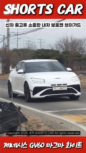 [숏카] 제네시스의 첫 고성능 모델 "GV60 마그마"의 화이트 색상 주행모습 포착!! 한국은 뭐니뭐니해도 "백의 민족" 아니겠습니까?! #GV60 #GV60마그마 #genesis