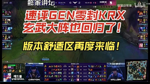 速评GEN零封KRX玄武大阵也回归了！版本舒适区再度来临！