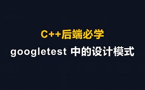 【有用的知识】c++后端必学：googletest 中的设计模式
