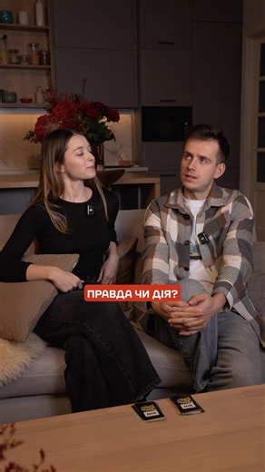 День закоханих: правда VS дія | #отак #otak #деньзакоханих #деньвалентина #14лютого