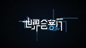 世界会客厅·预告片｜见他者，知世界_澎湃研究所_澎湃新闻-The Paper