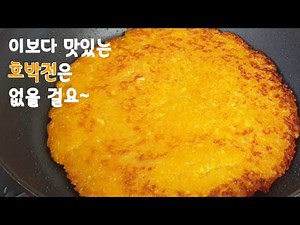 최고의 영양간식 쉽고 간단하게 만들기ㅣ늙은호박전ㅣ늙은호박 손질법ㅣ늙은호박 활용법 2