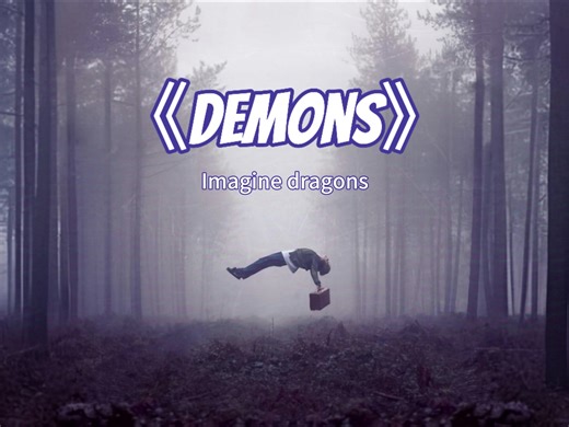 【日推歌单】【宝藏歌曲】梦龙乐队(Imagine Dragons)神曲《Demons》超好听
