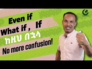 221.How to use even if,what if and if#ethiopia #እንግሊዝኛንይማሩ