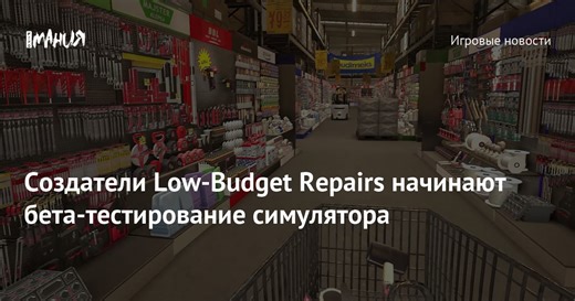 Создатели Low-Budget Repairs начинают бета-тестирование симулятора