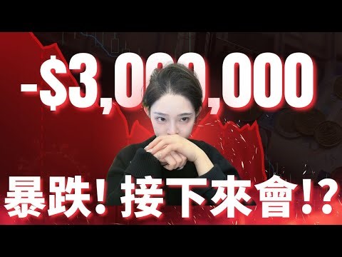 比特幣 黃金 白銀 跌的我頭皮發麻！毫無人性！不過…今晚要反彈了？| 比特幣 比特币 比特幣趨勢 以太幣 以太坊 #比特幣 #比特币 #比特幣趨勢 #以太幣 #以太坊 #比特幣合約 #白銀 #黃金