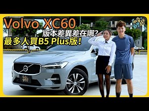 【汽車】Volvo XC60 最多人買的 B5 Plus版開箱！｜各版本差異差在哪？｜入門款配備就給好給滿！？｜全車系標配天窗！？｜#volvo #XC60