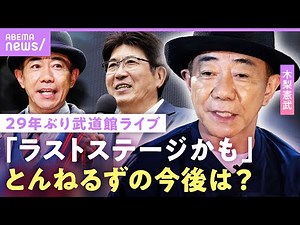 【木梨憲武】「もう終わったからいいよ」“とんねるず”の今後は…アルバム制作秘話&映画監督に挑戦？「たけしさん真似して」【木梨ソウル】｜NO MAKE