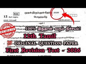 12th Tamil First Revision Test Original Question Paper 2026 | 12th tamil 1st revision test 2026