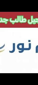 طريقة تسجيل طالب جديد الروضة عن طريق موقع نور#أبشر #ناجز #اخبارالسعودية #حساب #السعودية
