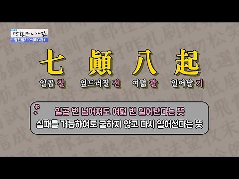 [연상한자]칠전팔기, 거미줄과 관련된 이야기! [광화문의 아침] 327회 20160930