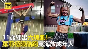 1.9M views · 16K reactions | 11歲練出六塊肌！蘿莉極限酷跑竟海放成年人 #１甯編：這個六塊肌真的太厲害！！！ ●免花錢！女靠沐浴乳 自製跑步機…超母湯 https://news.ebc.net.tw/News/fun/160528 最新藝人八卦動態快追蹤【東森娛樂IG】https://bit.ly/2VAqzOt 影片授權： IG/ @minneninja @sweetninjagirl https://bit.ly/2VJ86Cg https://bit.ly/2WiRn5B #健身 #極限體能運動 #六塊肌 | 東森新聞 | Facebook