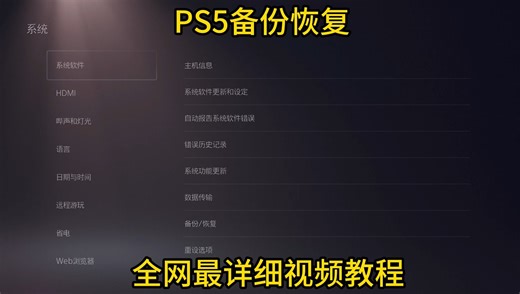 PS5备份还原恢复全网最详细手把手视频教程，包看包会！