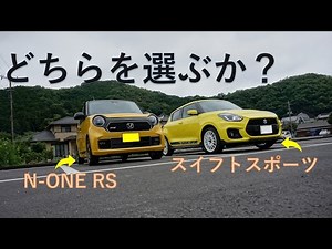 N-ONE RSとスイフトスポーツを比べる