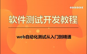 web自动化测试从入门到精通 selenium测试框架