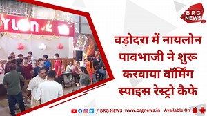 Nylon Pavbhaji starts Warming Spice Restro Café in Vadodara #vadodara #brgnews #brghindinews #breakingnews #dailynews #latestnews #news #vadodara #brghindinews #brglive #gujaratlive #gujarathindinews #vadodaranewsonline #livestream #todaysnews #nylonpavbhaji #start 3warmingspice 3restrocafe #vadodara वड़ोदरा में नायलोन पावभाजी ने शुरू करवाया वॉर्मिंग स्पाइस रेस्ट्रो कैफे | BRG News
